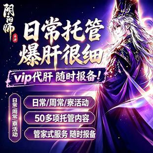 阴阳师托管账号包月代肝日常周常花合战寮活动宴会花车任务