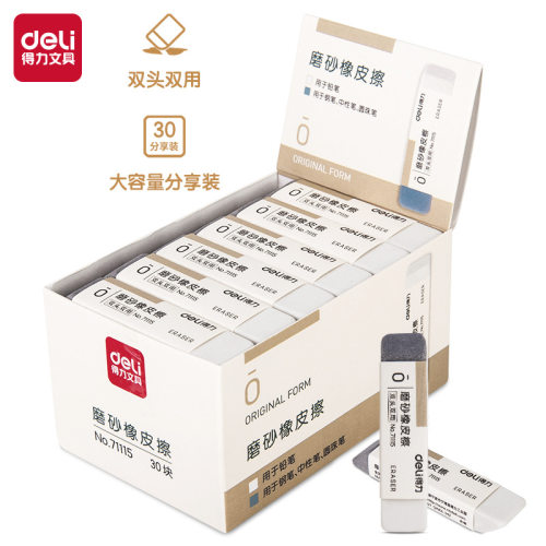 得力71115磨砂橡皮擦 双头两用可擦圆珠笔中性笔钢笔铅笔学生橡皮