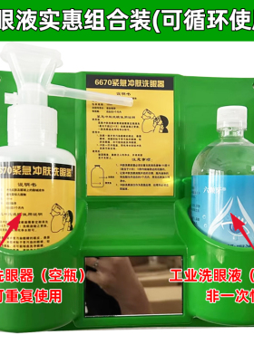 6670瓶装洗眼液工业洗眼器可重复使用便捷式4604实验室运输车检查