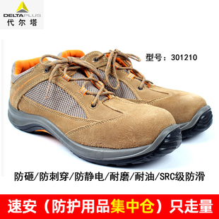 代尔塔301210 无金属安全鞋防砸防刺穿防静电耐磨耐油SRC级防滑鞋