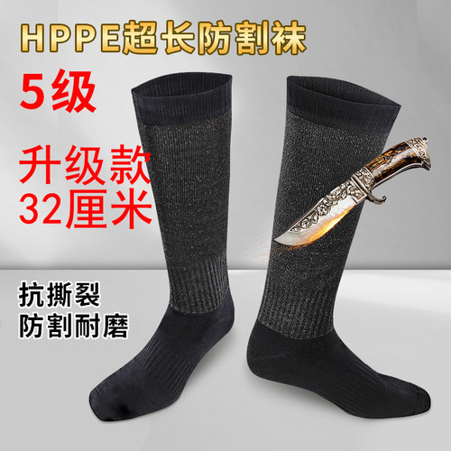 新品HPPE五级防割长袜