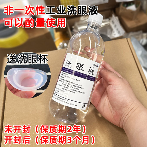 非一次性瓶装工业洗眼液