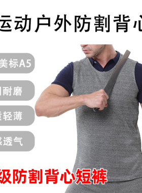 现货户外运动防割服防划耐磨软质HPPE5级防割防砍背心马甲安保