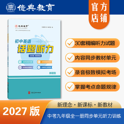 26版初中英语话题听力九年级专版