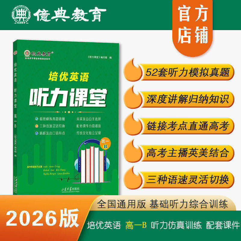 26版高中培优英语听力课堂高一B下册模拟高考基础训练亿典教育中学教辅高考主播情境训练名校教材