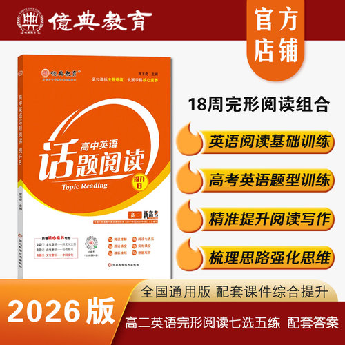 新高考话题阅读提升B高二下