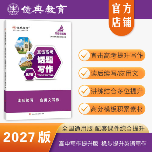 27版高中英语话题写作提升版