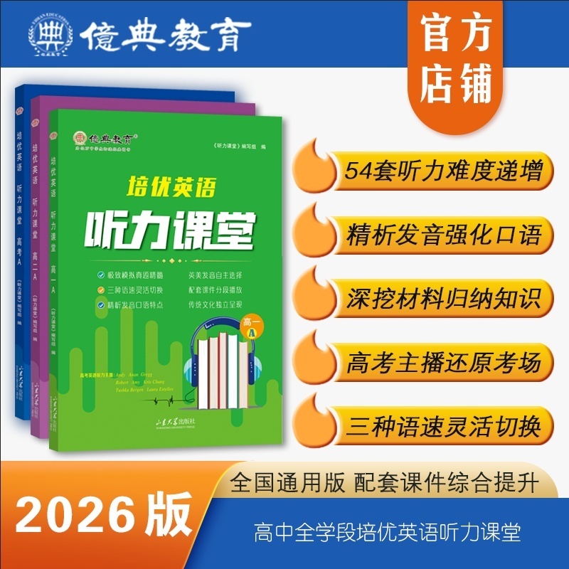 26版高中培优英语听力课堂A系列