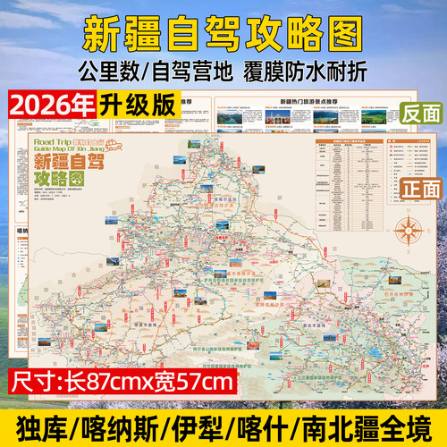 新疆独库喀纳斯伊犁自驾攻略地图