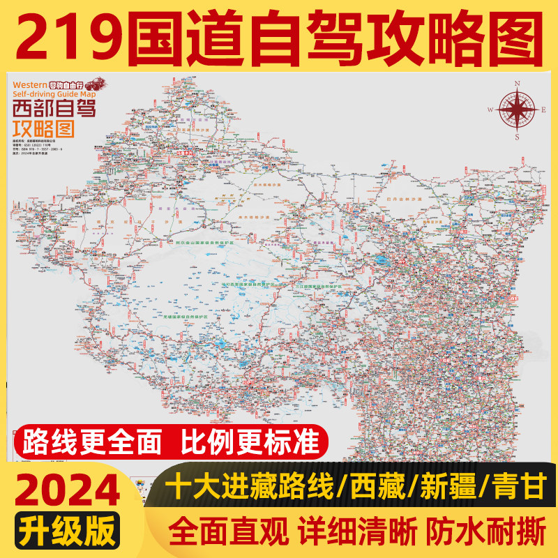 2024版国之大道219国道全线个性车贴独库新疆西藏自驾游攻略地图