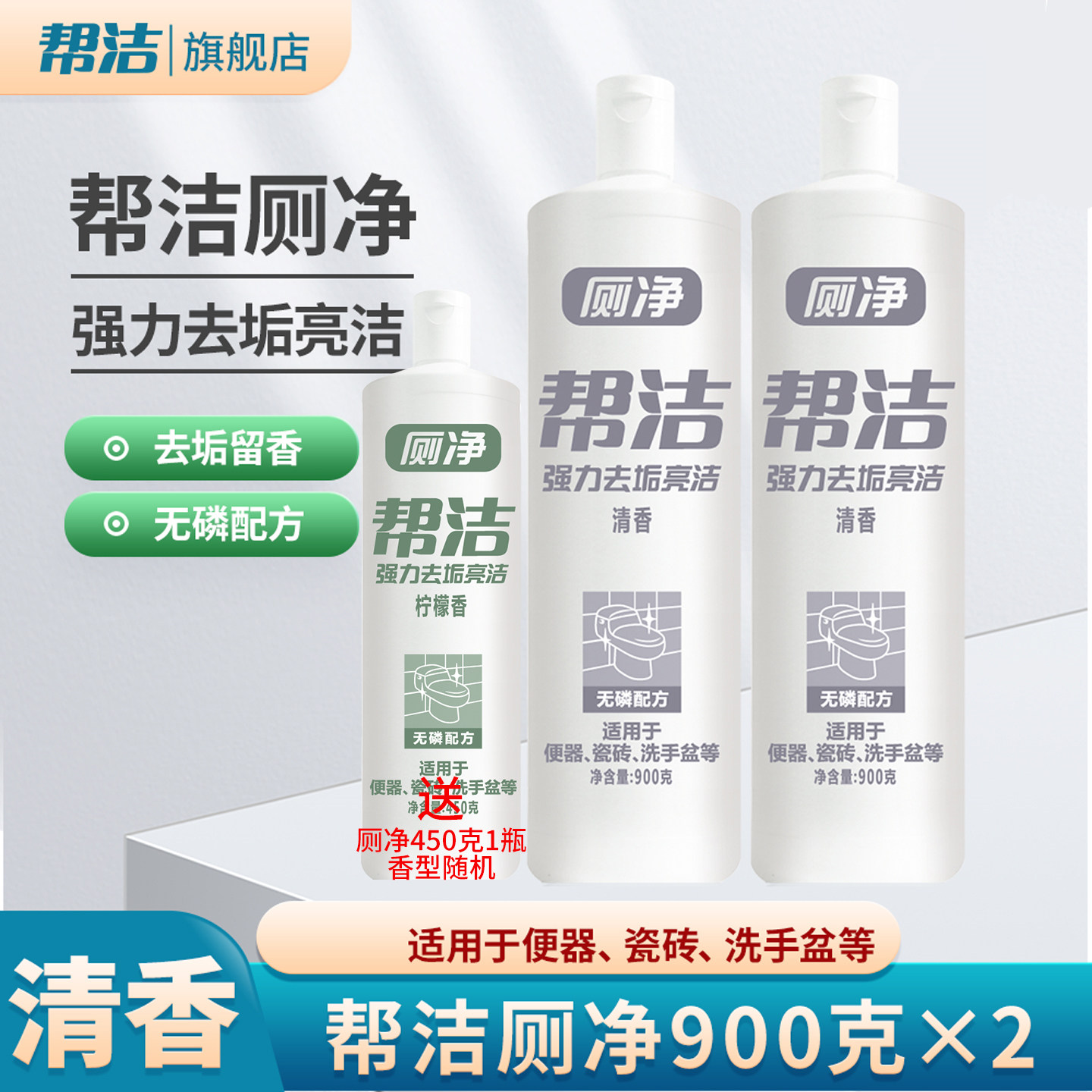 帮洁厕净清香型900g*2洁厕灵厕所除臭马桶清洁剂除垢洁厕