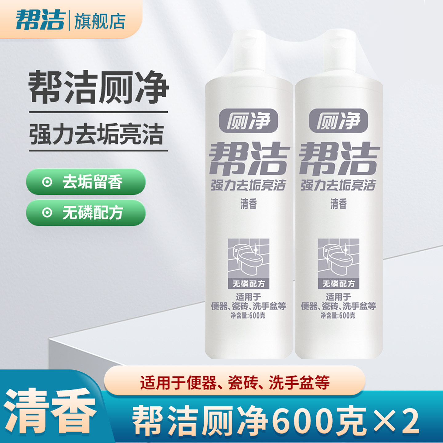 帮洁厕净洁厕液清香型厕所清洁剂洁厕宝600g*2瓶装