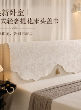法式复古轻奢四季防尘床头盖巾