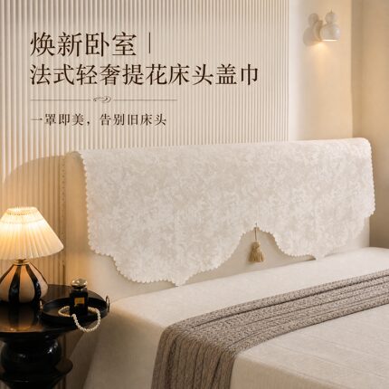 法式复古床头盖巾轻奢四季通用卧室床头套罩防尘罩套床上靠背盖巾