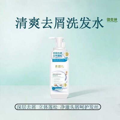 御美神去屑洗发水 氨基酸配方净澈头屑蓬松洗头水