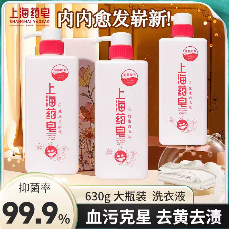 上海药皂健康内衣洗衣液抑菌除螨气味清新去污清洁泡沫细腻丰富