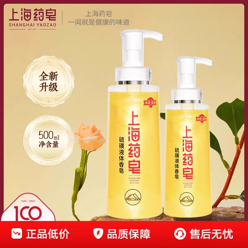 上海药皂硫磺液体香皂清洁护肤洗护用品正品夏季适用皮肤瘙痒