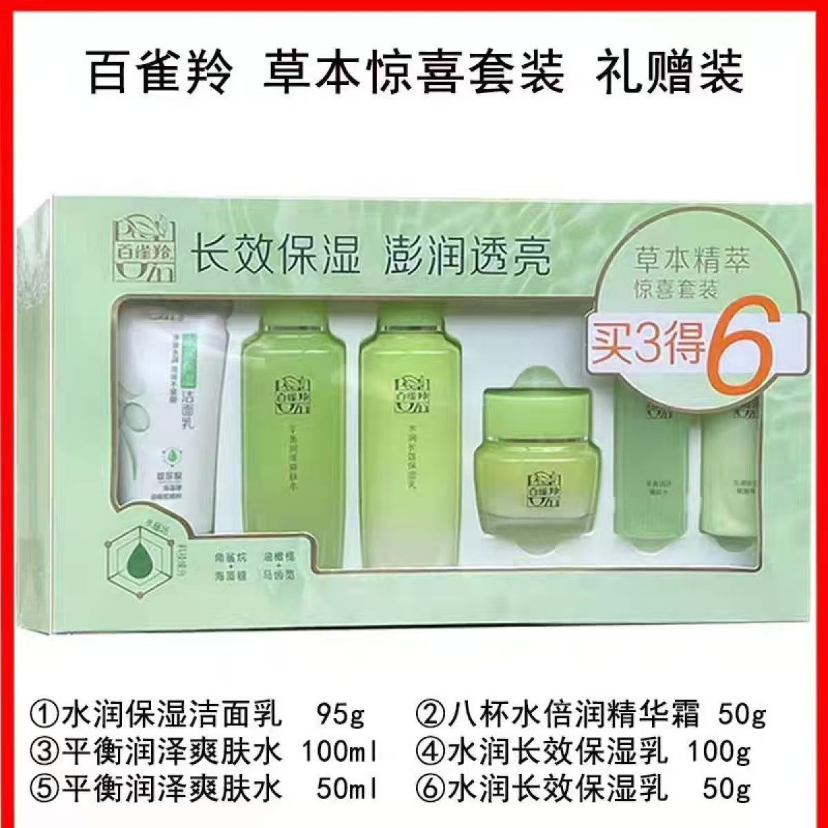 百雀羚草本精萃惊喜套装补水保湿滋润水润保湿乳液