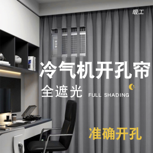 香港台湾冷气机冷气口窗帘通风口开孔打孔全遮光定制空调机位纱帘