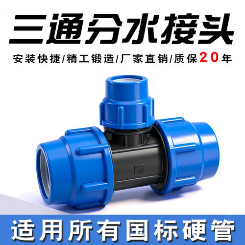 快速pe管件三通接头塑料量大优惠