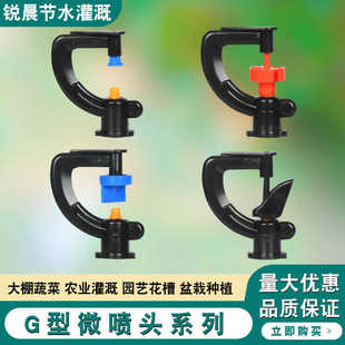 蔬菜大棚折射雾化喷头G型旋转微喷果树滴水滴灌喷水菜地喷灌设备