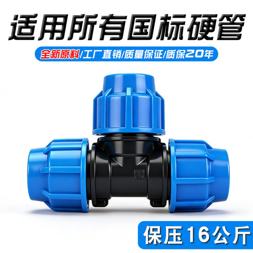 锐晨全新料加厚硬管快接三通