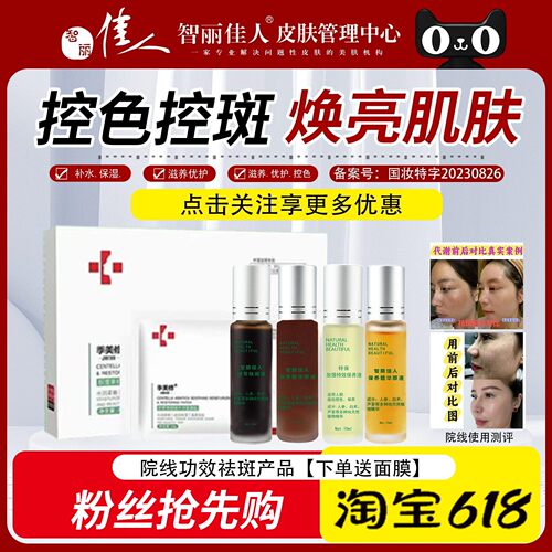 智丽佳人祛斑液特效保养精华