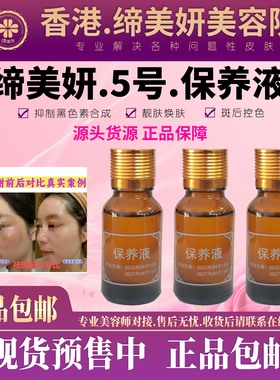 缔美妍保养液15ml原美肤液5号控色淡斑抑制分解黑色素焕肤靓肤