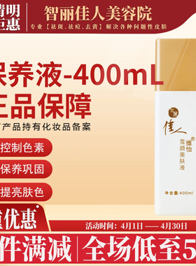 绿色特保-智丽佳人保养液400ML提亮肤色滋润淡斑改变晦