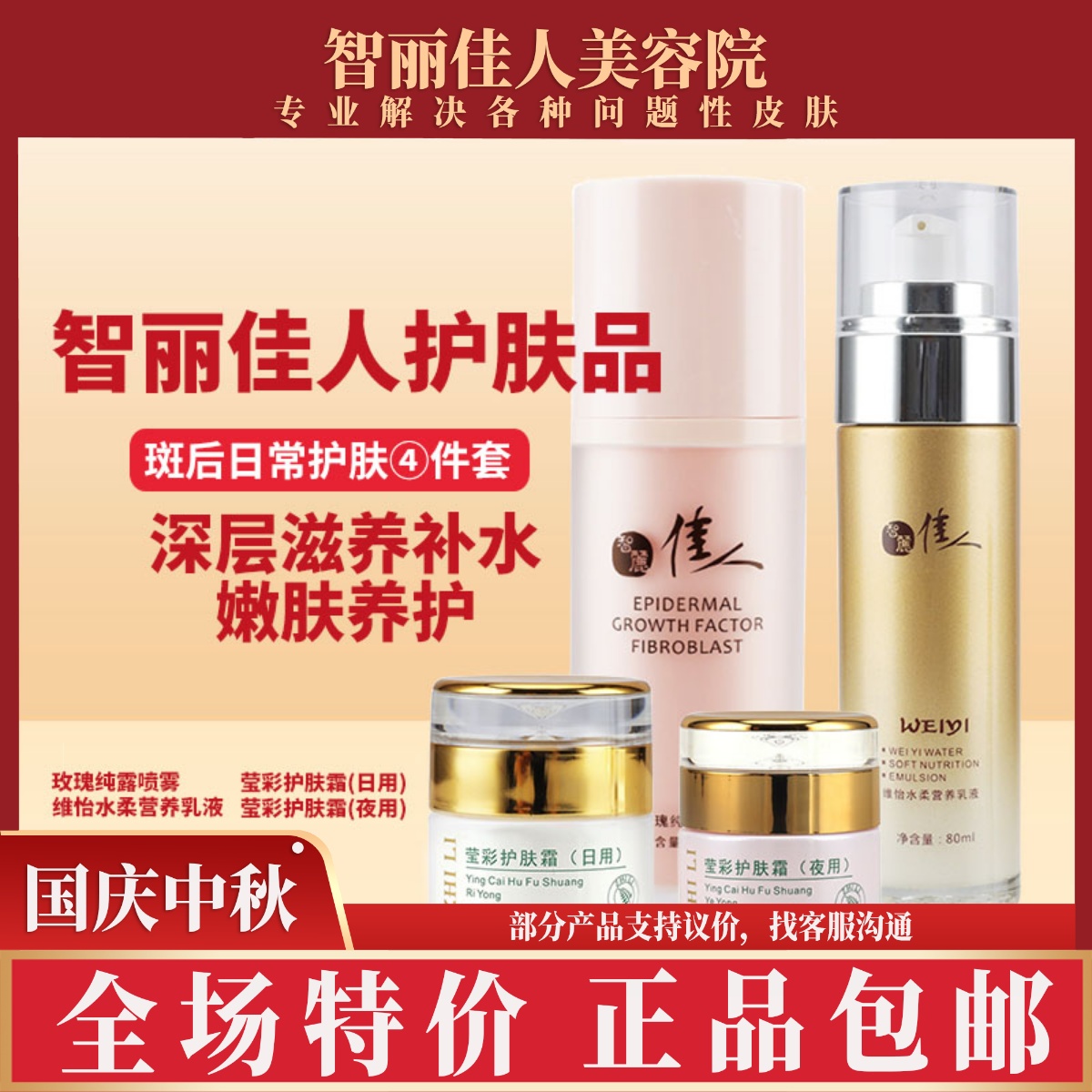智丽佳人护肤4件套（斑后爽肤嫩肤滋养）日霜晚霜爽肤水营养乳液