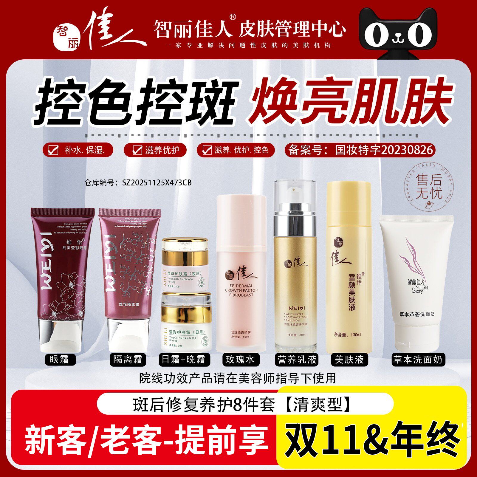 智丽佳人护肤品8件斑后养护套装