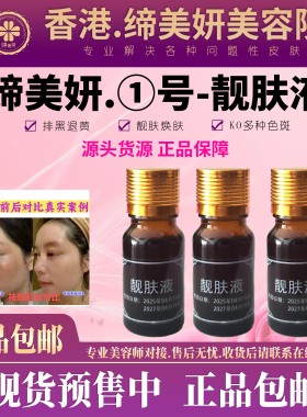 缔美妍靓肤液10ml祛斑液祛痘分解黑色素焕肤靓肤正品包邮