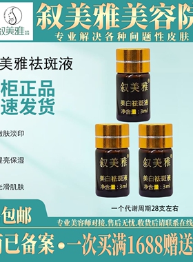 叙美雅祛斑液3ml点斑液1ml排黑去老斑雀斑黄褐斑美容院同款