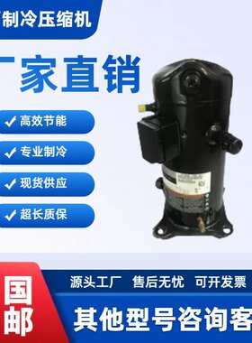 ZF25KQ-TFD-551 ZF25KQE-TFD-5L1原装全新谷轮低温冷库压缩机螺口