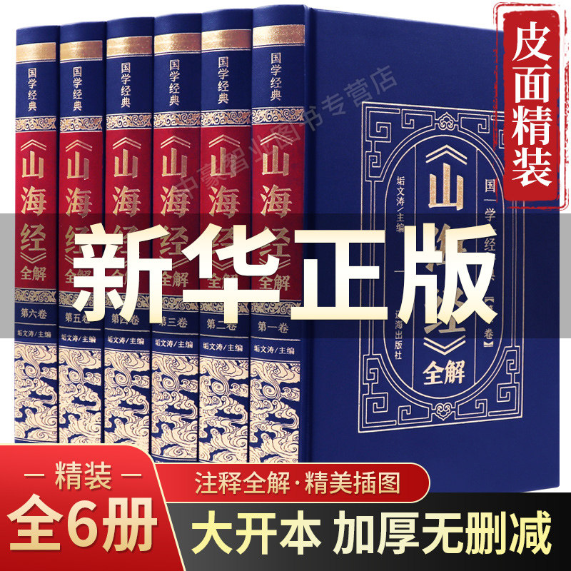 3【完整无删减】山海经正版原著全套原版全注全译青少年成人图解山海经珍藏版文言文白话文版三海经画册中华书局插画版观山海典藏版