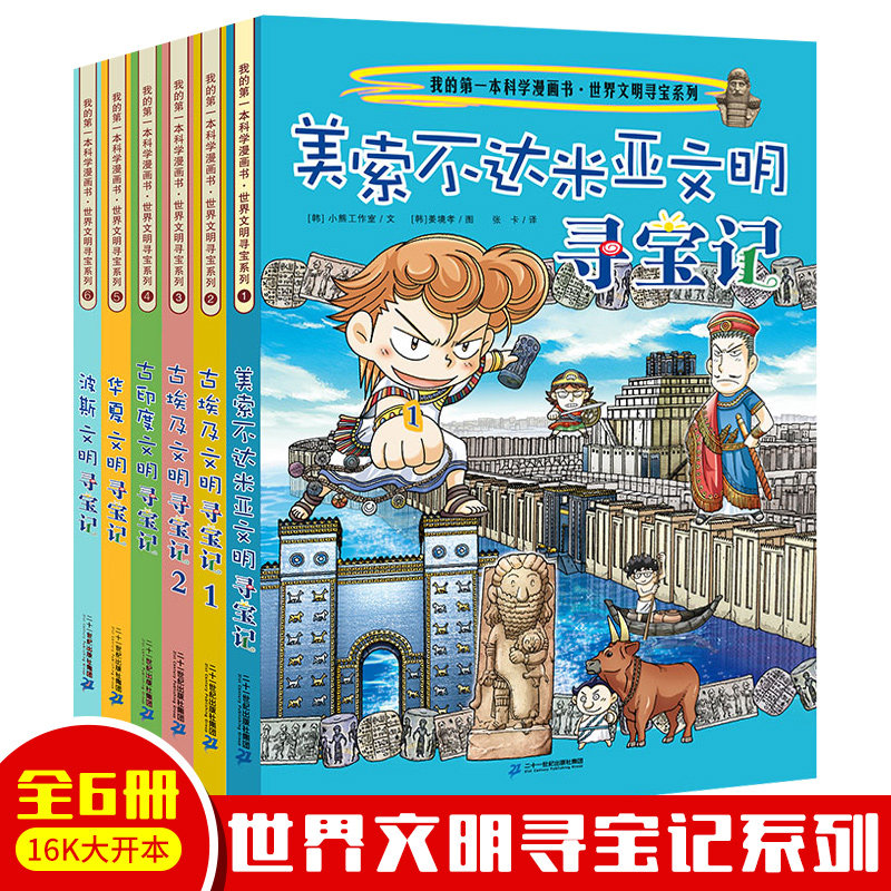 3正版 世界文明寻宝记系列全套6册古埃及文明 古印度华夏波斯美索不达米亚 新疆漫画书中国大中华内蒙古环球56小学生33单本国外