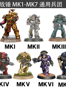 战锤HH 荷鲁斯之乱 MK1234567 MKIV MKVI 军团 兵线 3D打印战棋