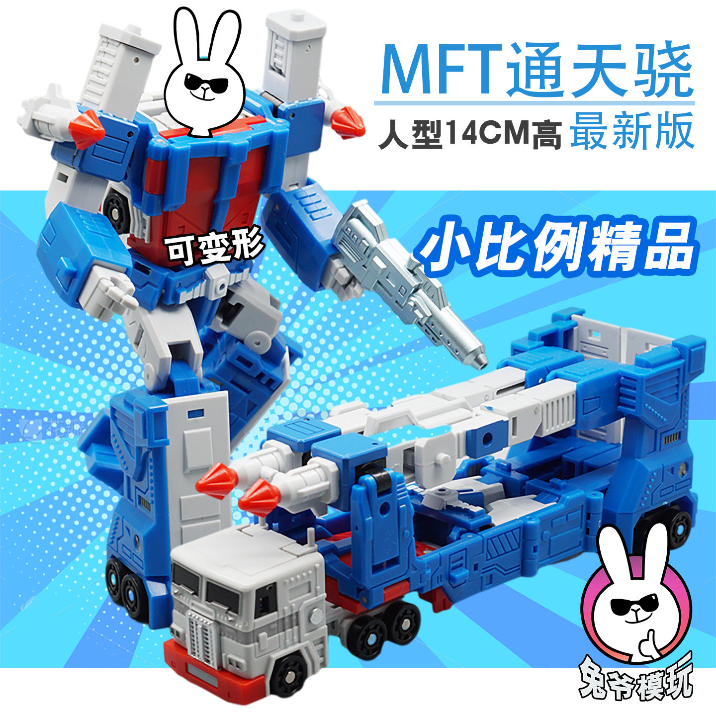 通天司令变形玩具金刚MFT小比例图片