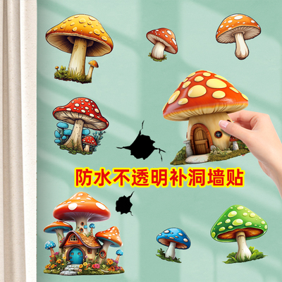 儿童房装饰卡通蘑菇墙面遮丑贴画