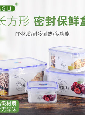 挺力方形密封塑料冰箱冷藏保鲜盒