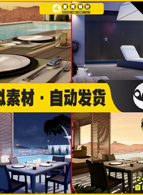 UE4 Outdoor Furniture. Day and Night Scenes 豪华别墅庭院场景
