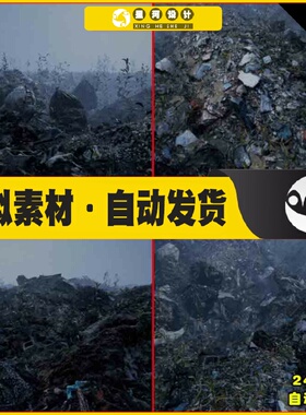 UE4虚幻5 Landfill 写实垃圾场废墟废弃请立场填埋场瓦砾场景