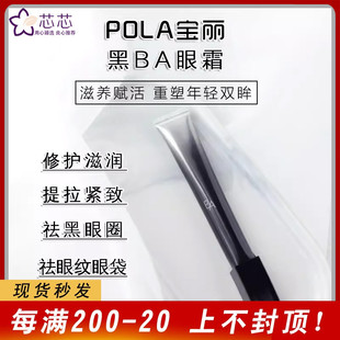 速发日本POLA宝丽黑BA眼霜26g 保湿 修复眼周淡化细纹抗皱提拉紧致