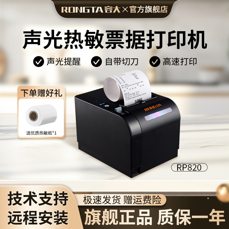 容大RP820声光报警后厨打印机酒店饭店前台厨房餐饮点菜单小票收银外卖自动切纸接单80mm网口热敏打印机RP337