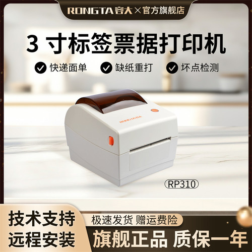 容大RP310标签快递印表机80mm服装合格证超市货架二维码价格奶茶