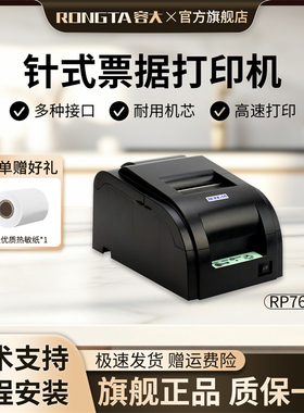 容大RP762税控卷式发票76mm针式打印机收银小票医保药店服装酒店餐饮营改增税控发票一两三联税务票据打印