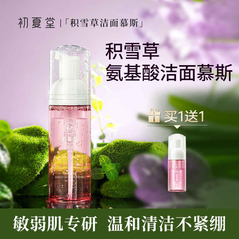 初夏堂积雪草氨基酸洁面慕斯深层清洁控油保湿洗面奶乳男女士专用