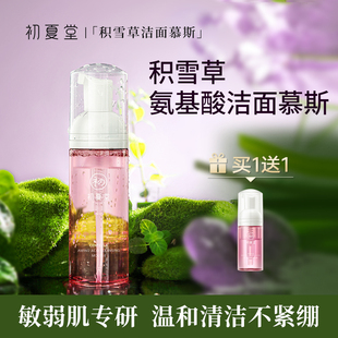 初夏堂积雪草氨基酸洁面慕斯深层清洁控油保湿洗面奶乳男女士专用