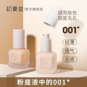 初夏堂001养肤粉底液遮瑕保湿 持久水润控油轻薄混油干皮学生平价