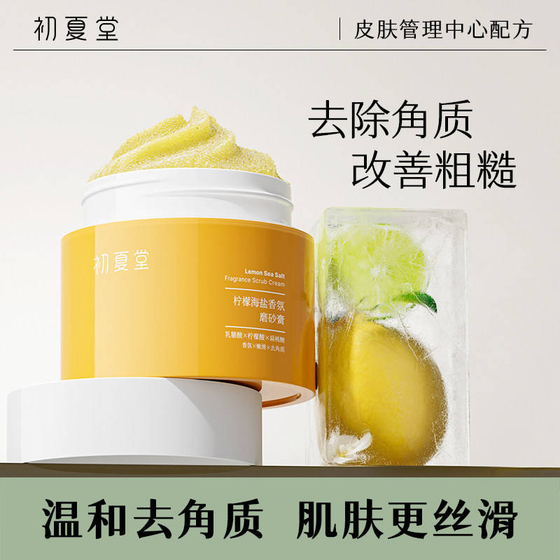 初夏堂柠檬海盐身体磨砂膏沐浴二合一去角质毛囊光滑焕亮保湿滋润